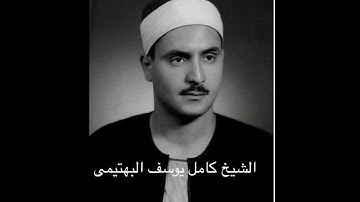 تلاوة رائعة نادرة للشیخ کامل یوسف البهتیمی- سورة الاسراء 