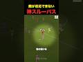 誰も反応できない神スルーパス... #shorts #サッカー