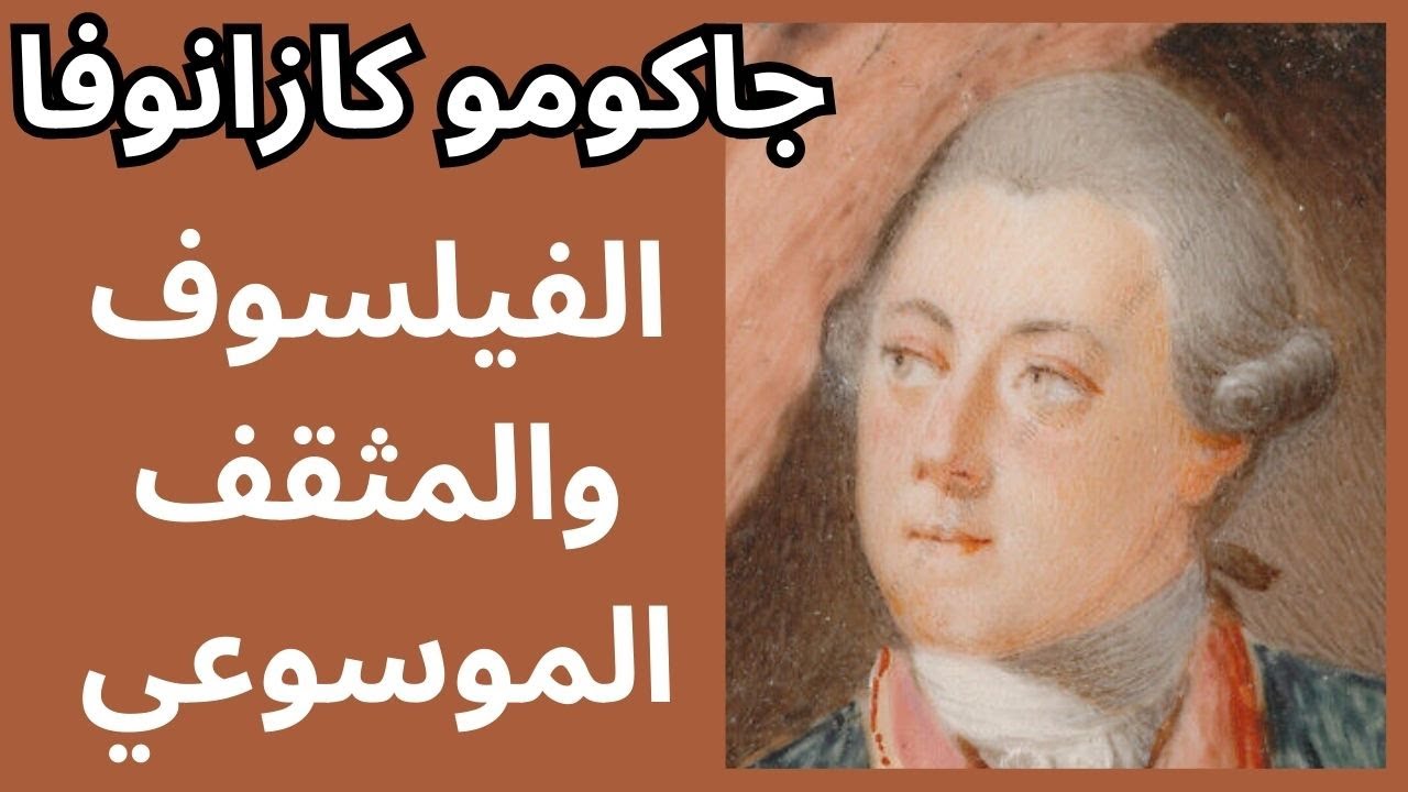 3- كازانوفا Giacomo Casanova الفيلسوف والمثقف الموسوعي