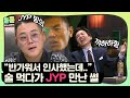 [듣듣] "노래에 밴딩이 없잖아 밴딩이" 우연히 술자리에서 JYP를 만나면?! 🌈웰컴 잔소리월드🌈 #슈가맨2 #DJ티비씨