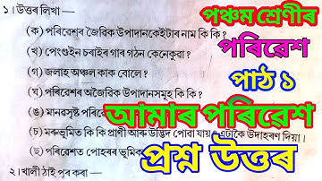 Class 5 EVS Lesson 1 Question Answer Assamese medium |আমাৰ পৰিৱেশ (d3q3h2)