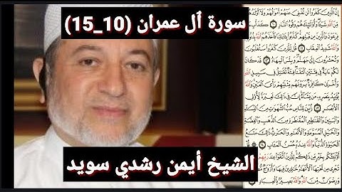 سورة آل عمران (مكتوبه) (10_15) بصوت الشيخ أيمن رشدي سويد | the