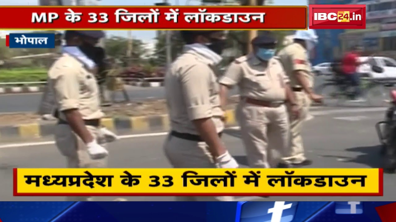 Madhya Pradesh के 33 Districts में Lockdown | बाहर निकल रहे लोगों पर Police रख रही नजर