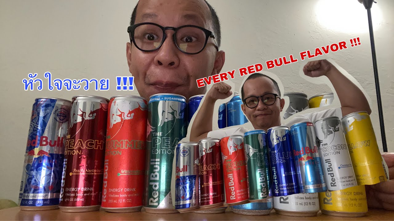 Energy drink Review: Red Bull All flavors รีวิว กระทิงแดงอเมริกา !!!! | สรุปเนื้อหาที่เกี่ยวข้องกับเครื่องดื่มred bullที่อัปเดตใหม่