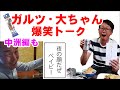 イカフック爆売れの【ガルツ・大ちゃん】爆笑トーク！衝撃だったオナガとの出会いは！