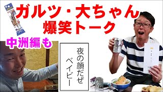 イカフック爆売れの【ガルツ・大ちゃん】爆笑トーク！衝撃だったオナガとの出会いは！