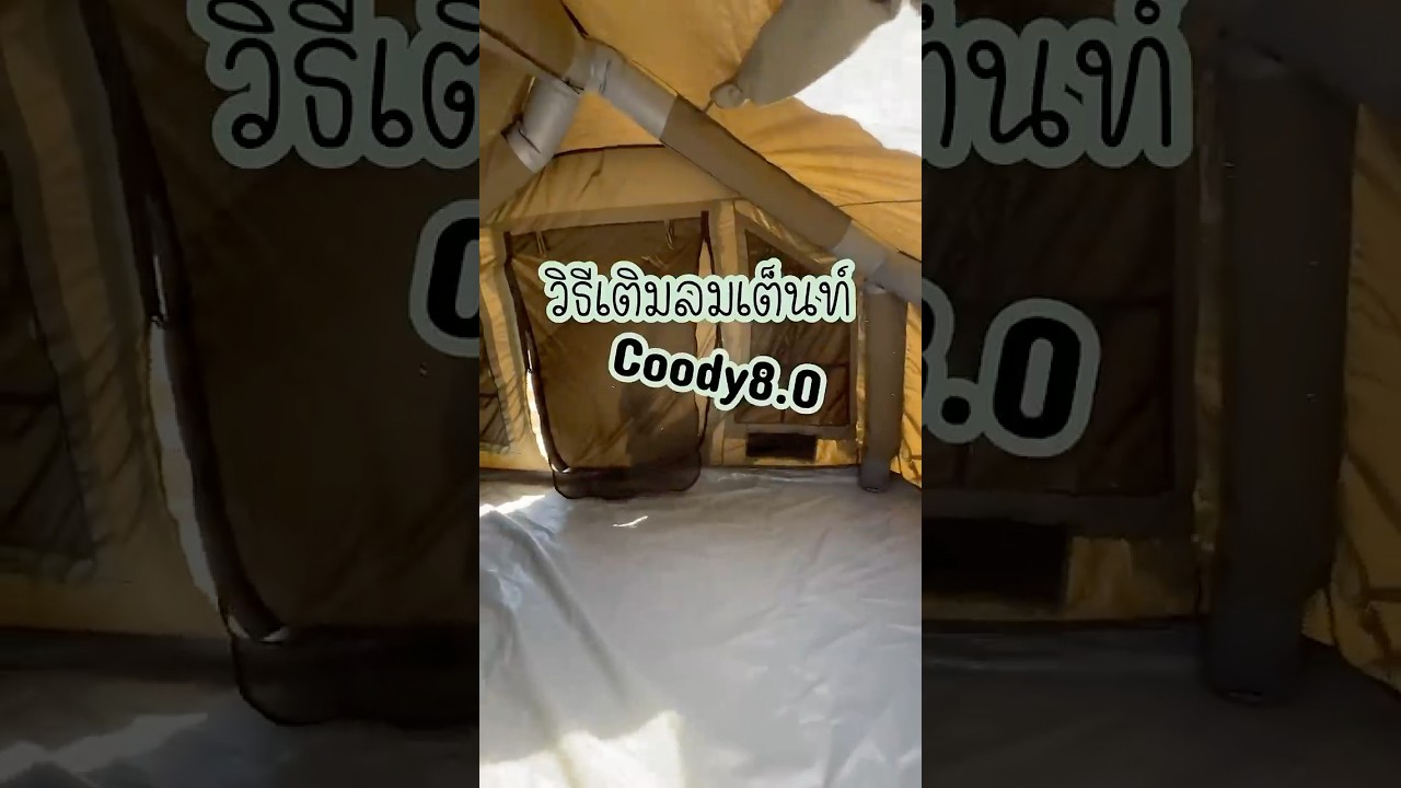 #วิธีเติมลมเต็นท์เสาลม