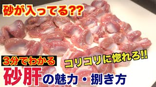 【焼き鳥定番】砂肝の魅力と捌き方