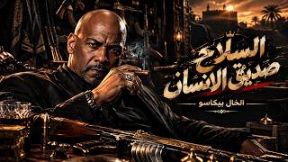 السلاح صديق الانسان  قلبك طيب يبقا دا ذنبك    الخال بيكاسو                          اغاني شعبي      - اسمعها