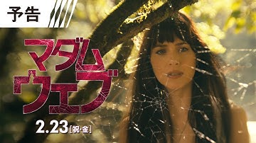 【世界初解禁！】『マダム・ウェブ』予告 2月23日（祝・金） IMAX®ほか全国の映画館で公開＜予告１＞