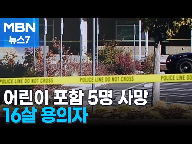 미국 초등학교 수업 중 총격 '어린이 포함 5명 사망'…"시민이 용의자 사살" [MBN 뉴스7]