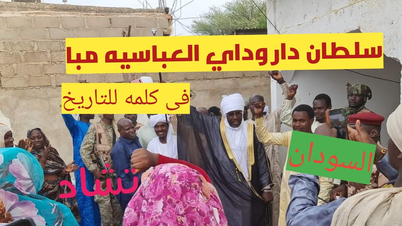 خطاب سلطان دار وداي العباسيه البرقو الصليحاب للتاريخ