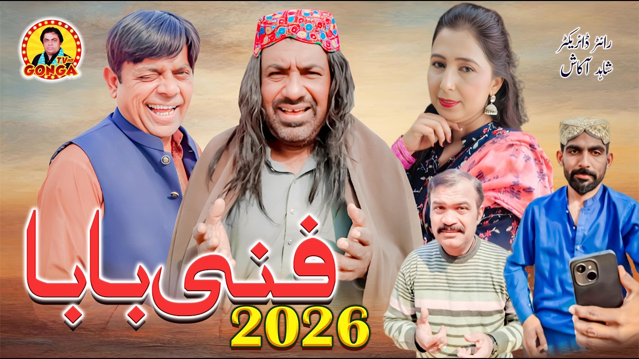Funny Baba Full Comedy 😆 | Shahid Akash Latest Drama | Gonga TV 2026
