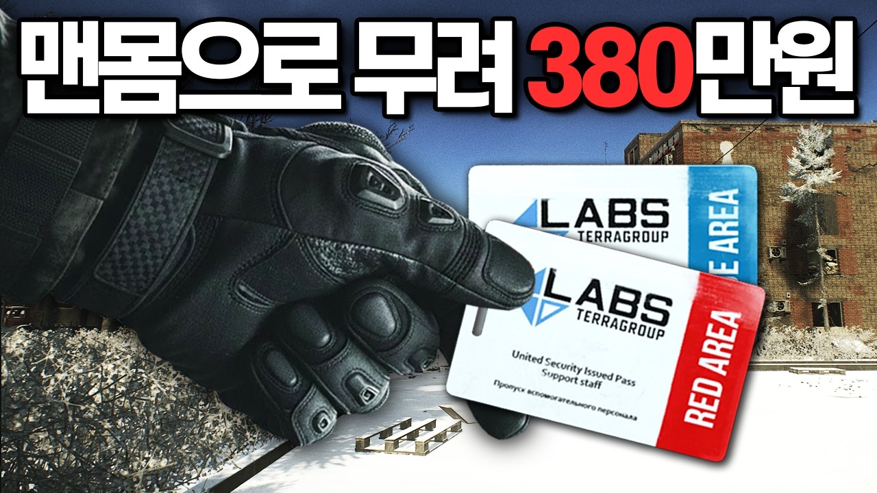 [타르코프] 맨몸으로 시작해 온갖 위기를 극복해 결국 살아남아 역대급 잭팟을 터트리는 제로 투 히어로 리저브.. 무려 레드키와 블루키 ㄷㄷㄷ // Escape From Tarkov