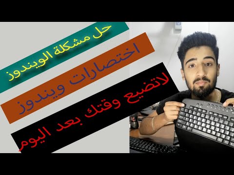 حل مشكلة اعادة التشغيل في جميع نسخ ويندوز | Fix Restarting issue for Windows | اختصارات ويندوز