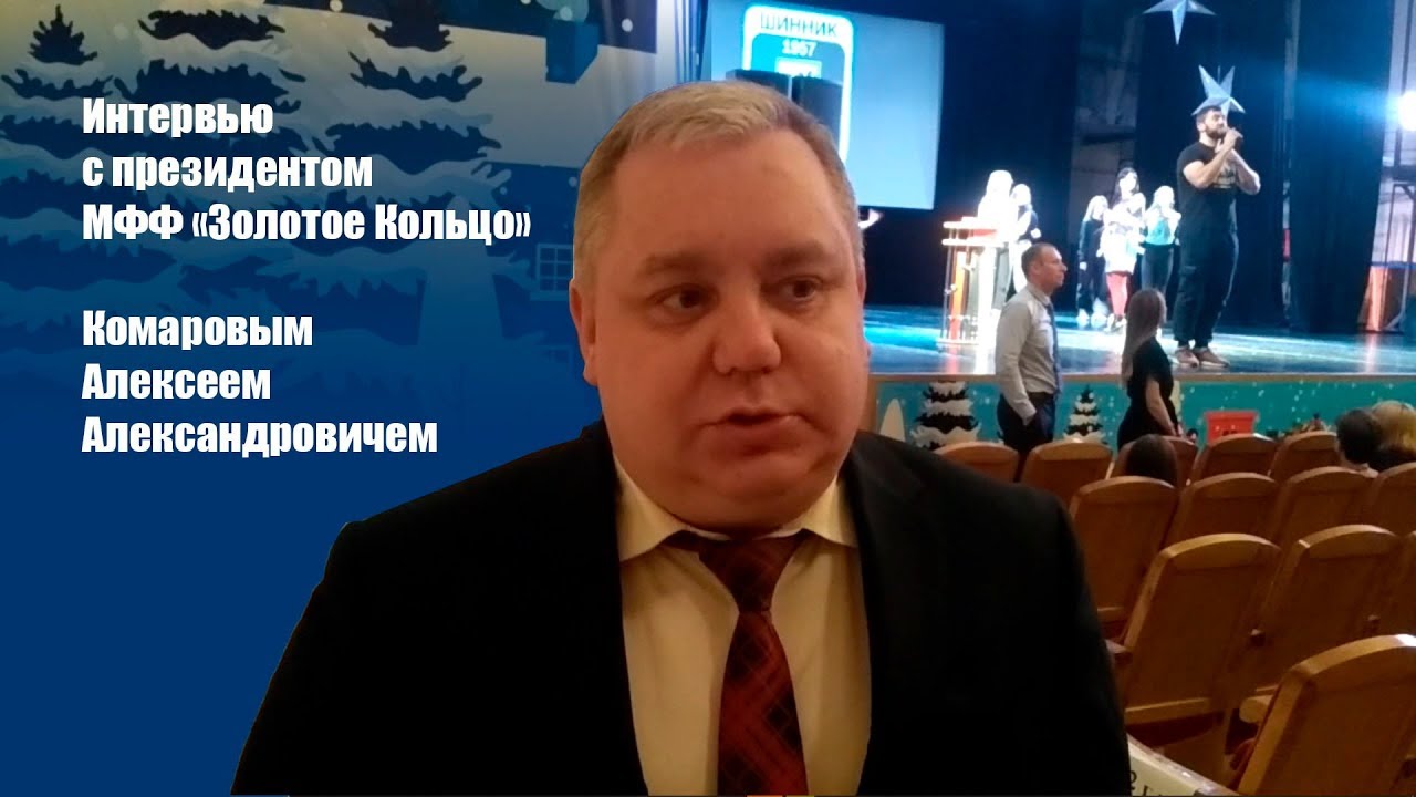 Интервью с президентом МФФ "Золотое кольцо" Комаровым А.А. - YouTube
