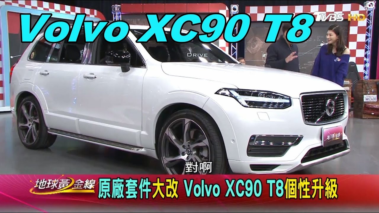 Volvo Xc90 T8 原廠套件大改個性升級賞車地球黃金線1916 Youtube