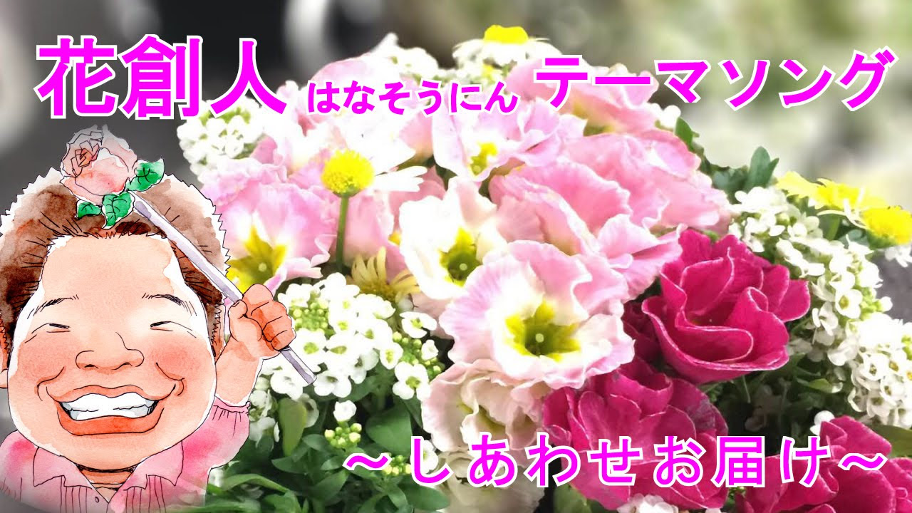 花創人テーマソング～しあわせお届け - YouTube