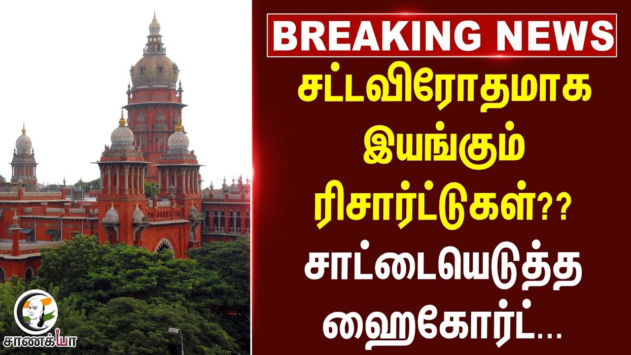 #breakingnews : சட்டவிரோதமாக இயங்கும் ரிசார்ட்டுகள்??சாட்டையெடுத்த Highcourt... | Kovai | Anaikatti