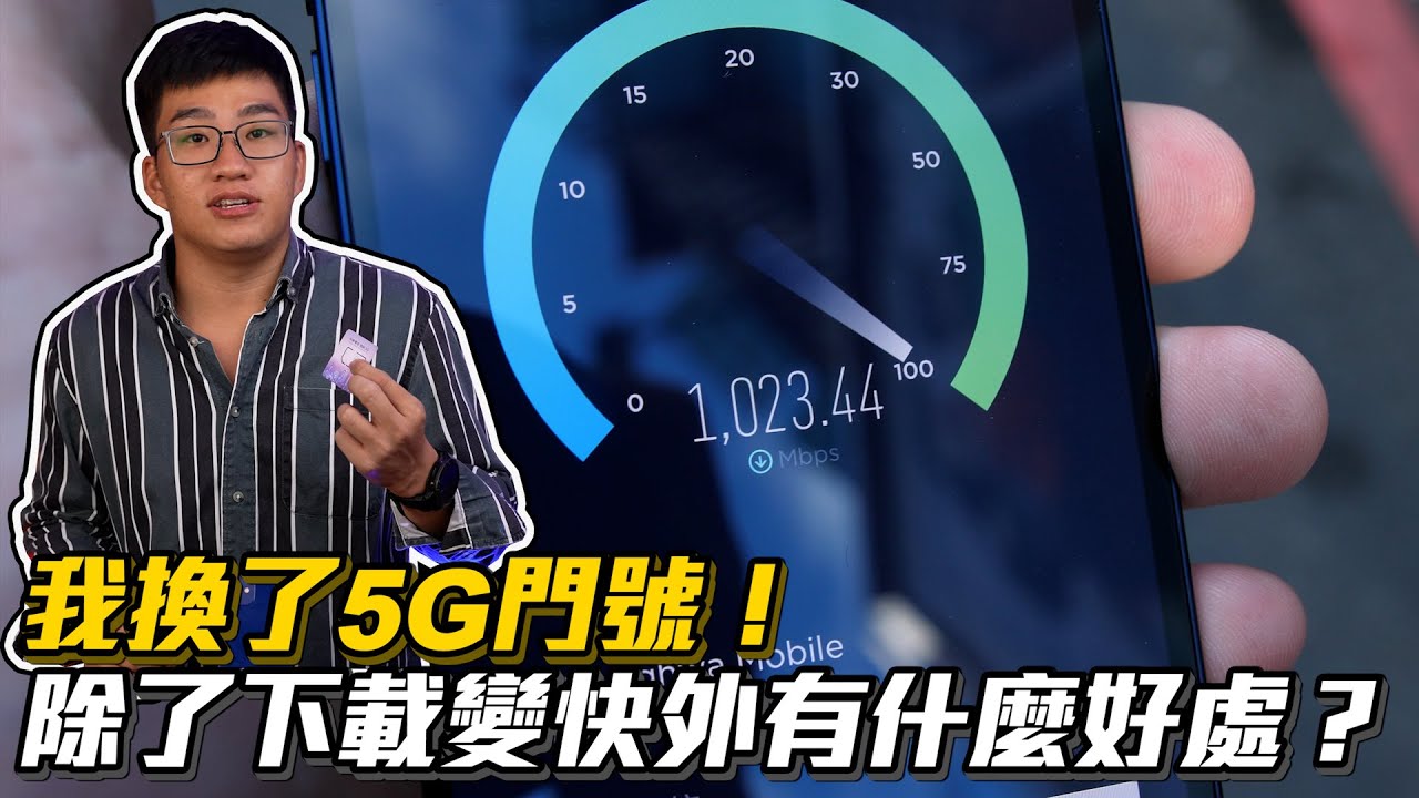 【Joeman】我換了5G門號！除了下載變快外有什麼好處？