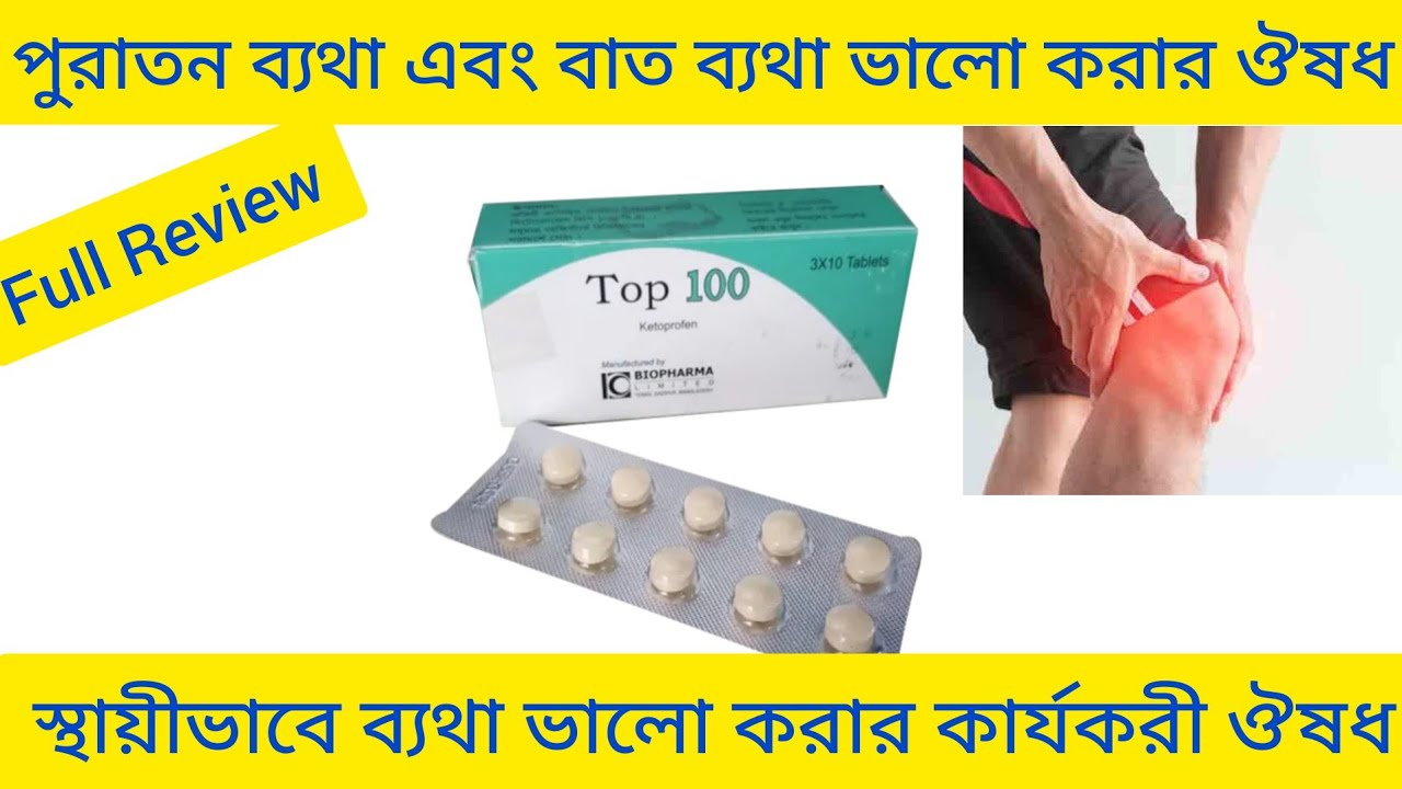 Top Tablet Bangla/ স্থায়ী ভাবে  ব্যথা ভালো করার ঔষধ/ Top 100 Tablet এর কাজ কি/Top 100 Tablet Review
