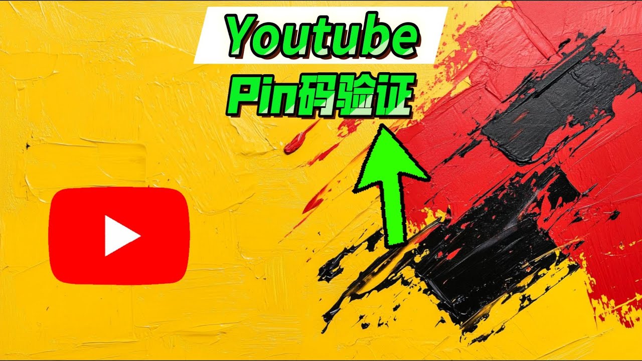 我申请谷歌广告Pin码遇到的困难和经验分享，如何顺利完成验证？