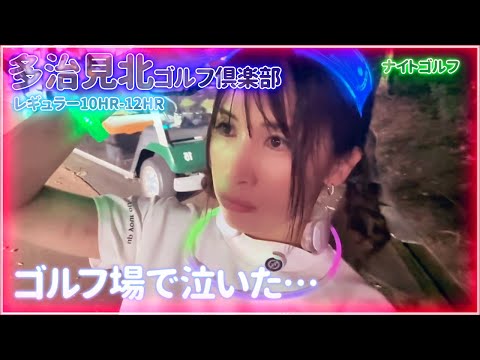 ナイトゴルフChap.4⛳🌙✨楽しむつもりがメンタル大崩壊😮‍💨😵‍💫😭💥💔