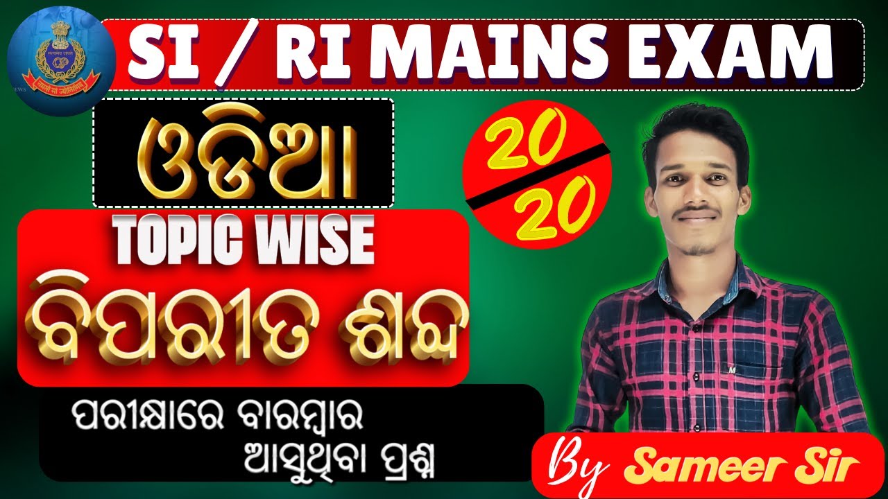 ଏହି ପ୍ରଶ୍ନ ପରୀକ୍ଷାରେ ବାରମ୍ବାର ଆସୁଛି// ବିପରୀତ ଶବ୍ଦ  - MCQ's|| ବଛାବଛା ପ୍ରଶ୍ନ 