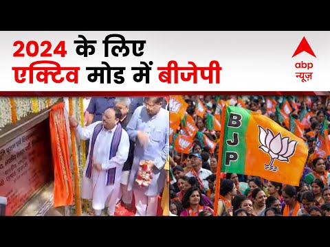 2024 General Election:RSS की नसीहत के बाद एक्टिव मोड में BJP, 2024 की जीत के लिए BJP ने शुरू की मंथन