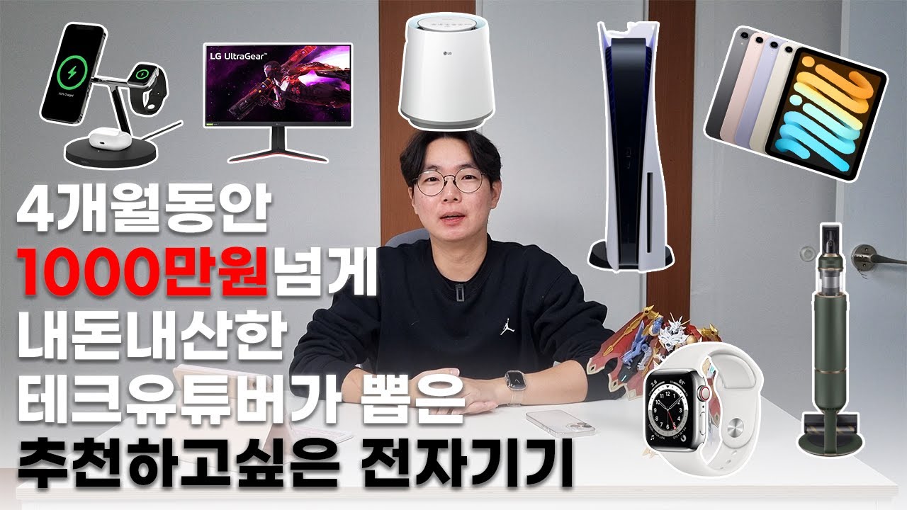 4개월동안 1000만원 넘게 쓴 미X놈이 선택한 2021년 올해의 전자기기