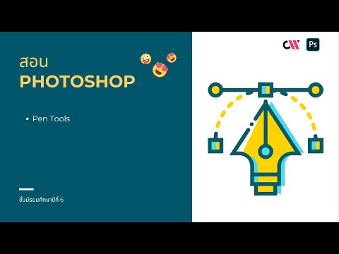 Pen tools Photoshop รายวิชาการออกแบบกราฟิกดีไซน์ ม.6/10