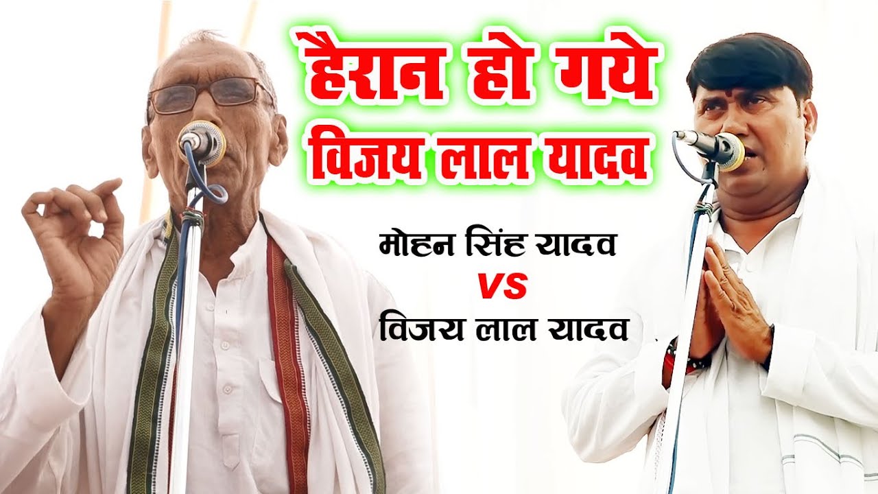 हैरान हो गए विजय लाल यादव मोहन सिंह यादव का यह गीत सुन कर इस उम्र में भी तहलका मचा दिए