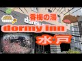 【dormy inn 水戸】偕楽園の梅は散ってもアンコウは美味い【ビジホ飲み】