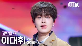 [얼빡직캠 4K] 에이비식스 이대휘 'BOTTOMS UP' (AB6IX LEE DAE HWI Facecam) @뮤직뱅크(Music Bank) 260320