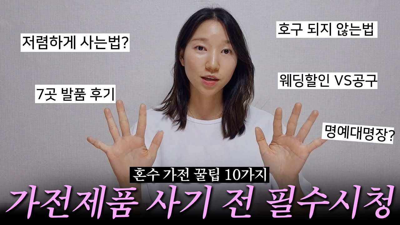 가전제품 발품 엄청 팔고 알게 된 가전구매 꿀팁 10가지 (이거보고 가세요! 혼수 가전 견적 l 신혼집 가전 l 결혼준비 l 입주준비 l LG혼수)