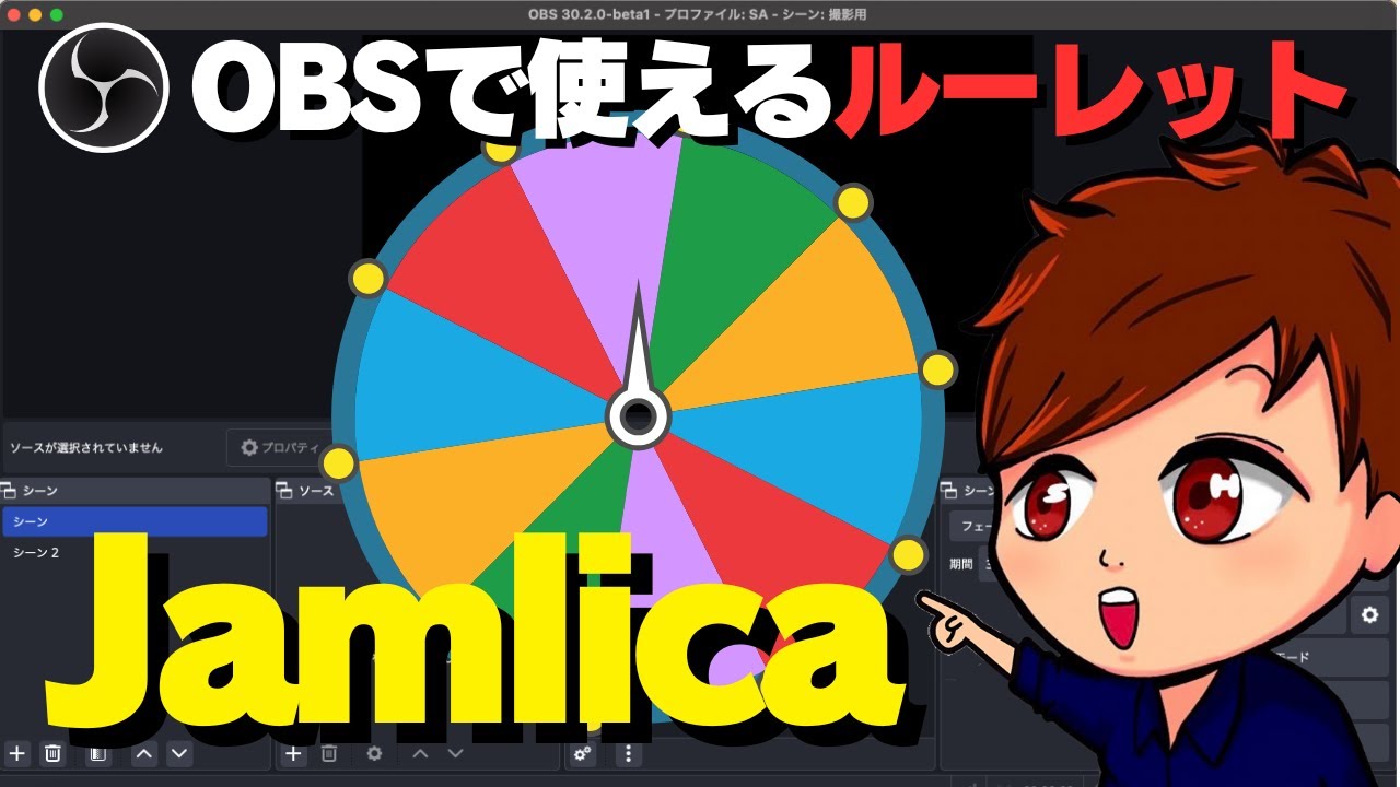 【2024年度最新】OBSで使えるおしゃれなルーレットツールを見つけたぞ！「Jamluca」を使って様々な機能をライブ配信位取り込もう！【OBS初心者向け動画】
