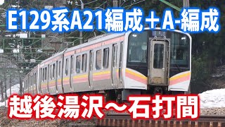 【上越線】E129系A21編成＋A 編成 1731M 越後湯沢〜石打間
