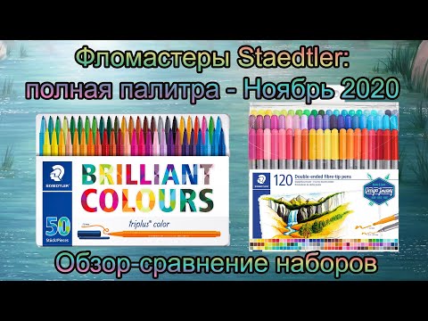 Фломастеры Staedtler полная палитра: обзор-сравнение двух наборов 120 и 50 фломастеров / Ноябрь 2020