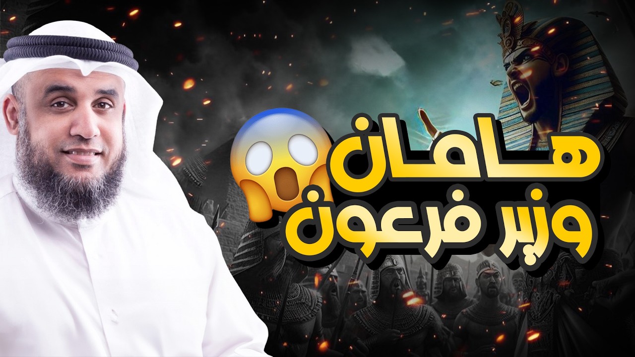 الشيخ نواف السالم _ قصة هامان وزير فرعون وكيف كان هلاكه ؟! وهل حقا كان هو إبليس أم مجرد ساحر ؟!