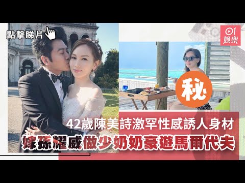 42歲陳美詩激罕性感誘人身材　嫁孫耀威做少奶奶豪遊馬爾代夫｜01娛樂｜孫耀威｜娛樂新聞