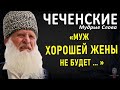Чеченские Мудрые Фразы, Цитаты, Пословицы и Поговорки, Мудрость Чечни