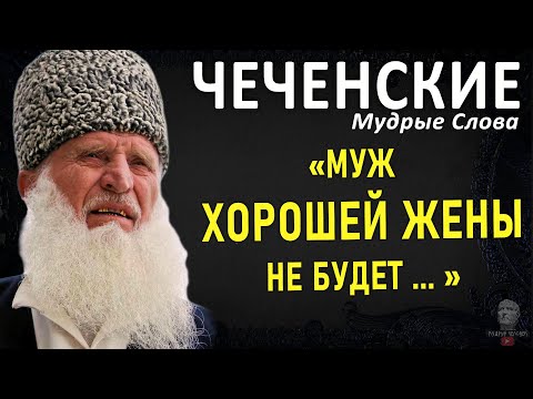 Чеченские Мудрые Фразы, Цитаты, Пословицы И Поговорки, Мудрость Чечни