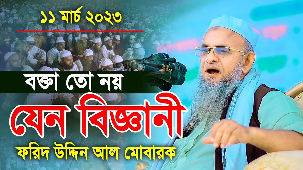 বক্তা তো নয় যেন বিজ্ঞানী আল্লামা ফরিদ উদ্দিন মোবারক ওয়াজ ২০২৩ Forid Uddin Al Mubarak New Waz 2023