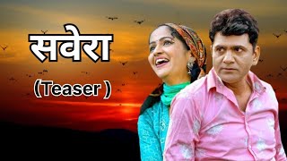 SAWARA - सवेरा ( Teaser ) | Uttar Kumar | Kavita Joshi | New Haryanvi Film | Rajlaxmi