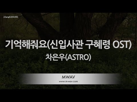 [짱가라오케/노래방] 차은우(<strong>ASTRO</strong>)-기억해줘요 (신입사관 구해령 OST)(MR)(원키) [ZZang <strong>KARAOKE</strong>]