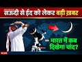 भ रत म ईद कब ह ग 2026 सऊद स च द क बड खबर Eid 2026 Moon Update Noore Hadees 