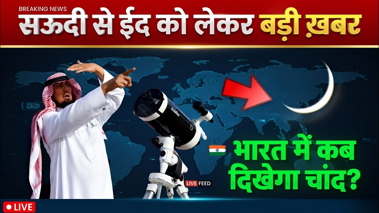 भारत में ईद कब होगी 2026? सऊदी से चांद की बड़ी खबर! Eid 2026 Moon Update // Noore hadees 