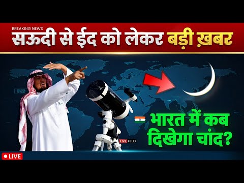 भारत में ईद कब होगी 2026? सऊदी से चांद की बड़ी खबर! Eid 2026 Moon Update // Noore hadees