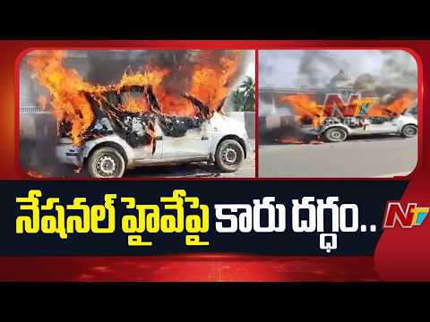 Running Car Caught Fire On Hyderabad-Bangalore NH Near Shamshabad | NTV Telugu - NTVTELUGU