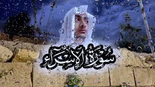 سورة الإسراء كاملة | Surah Al-Isra Emotional Recitation by Ammar Mahmoud Al-Tabeei